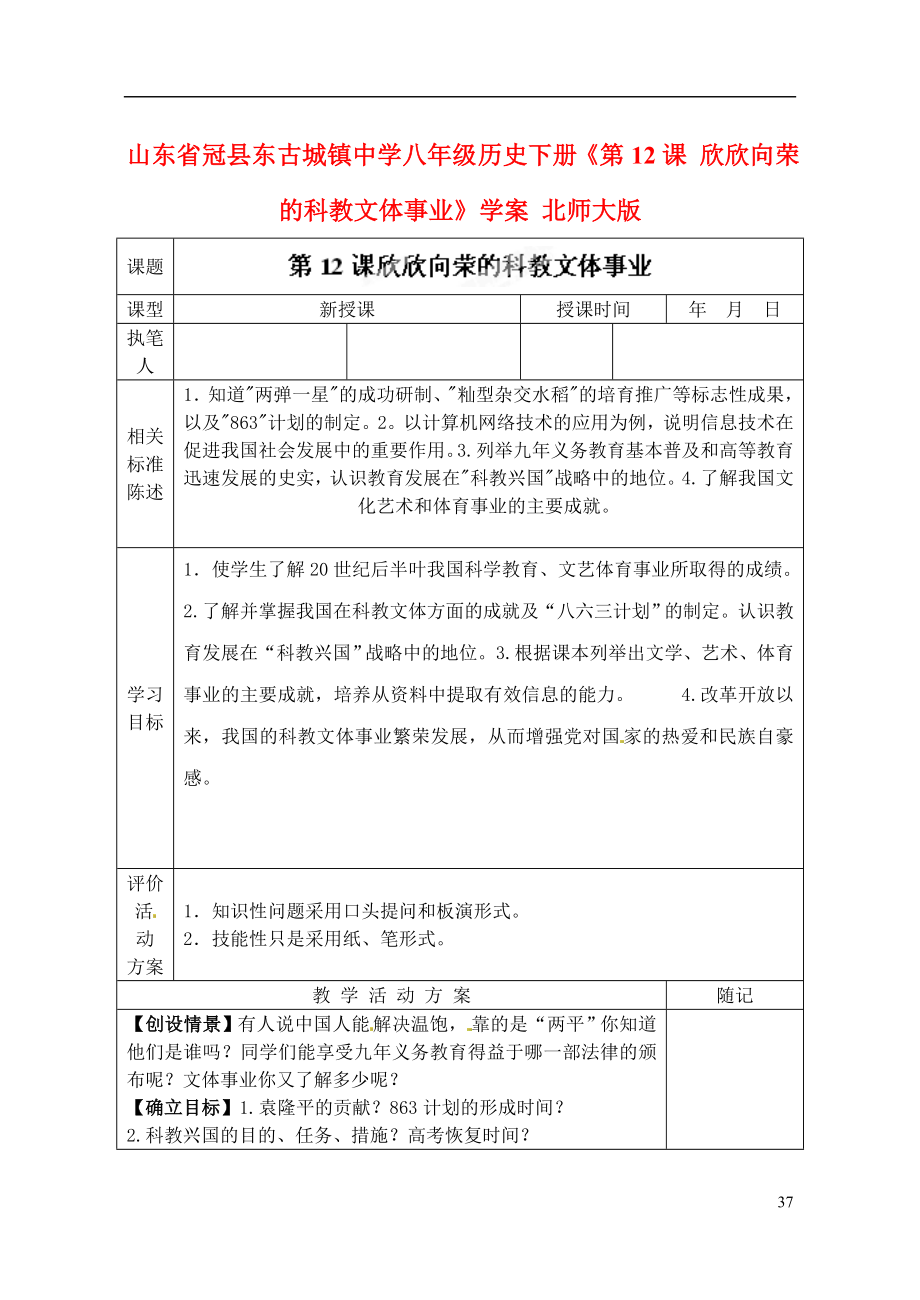 山東省冠縣東古城鎮(zhèn)中學(xué)八年級(jí)歷史下冊(cè)《第12課 欣欣向榮的科教文體事業(yè)》學(xué)案_第1頁