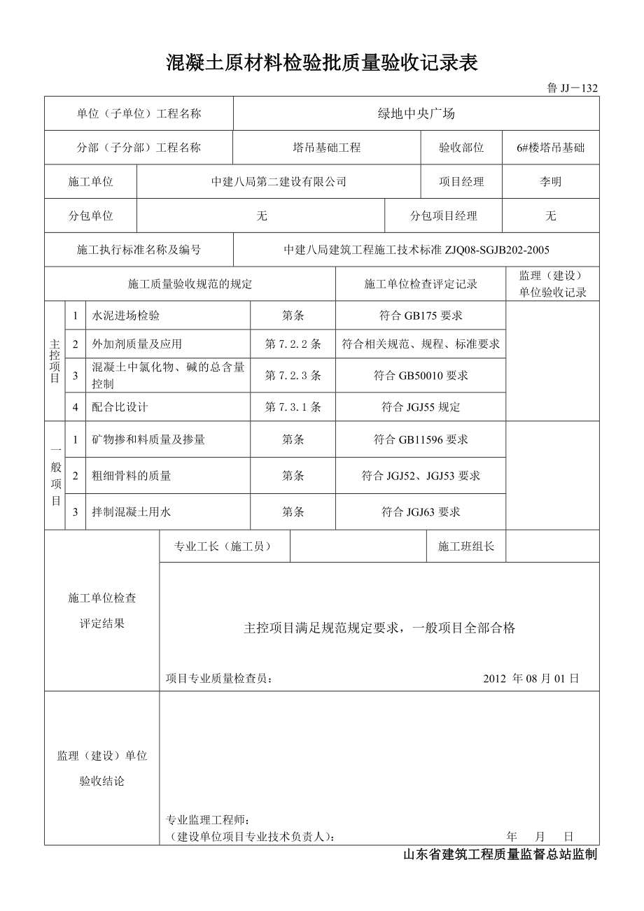 山东某老年活动中心工程混凝土原材料检验批质量验收记录表_第1页