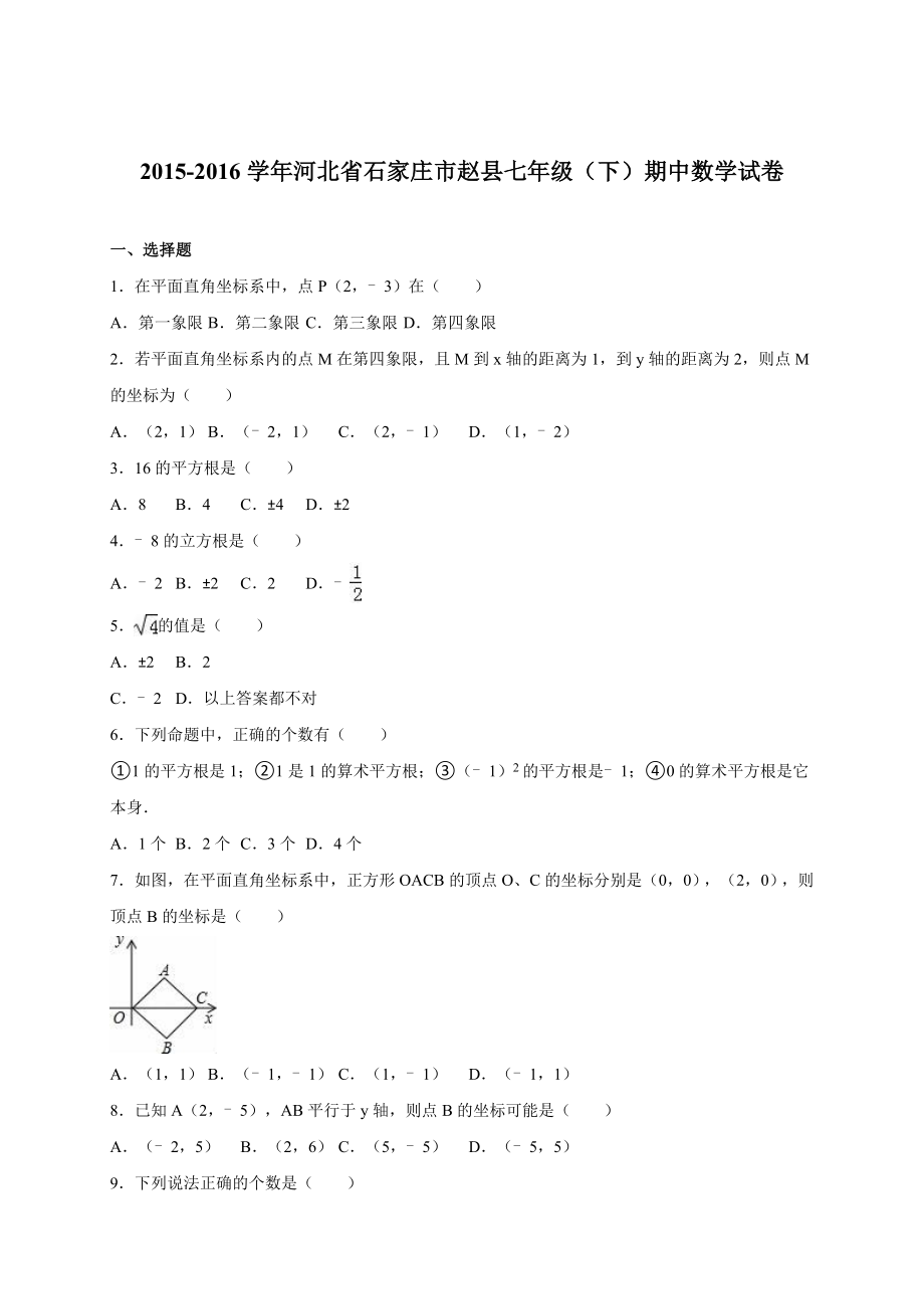 石家庄市赵县七年级下期中数学试卷含答案解析_第1页
