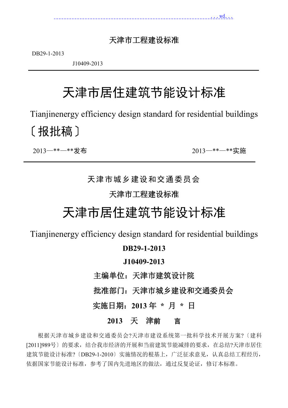 天津市居住建筑节能设计标准_第1页