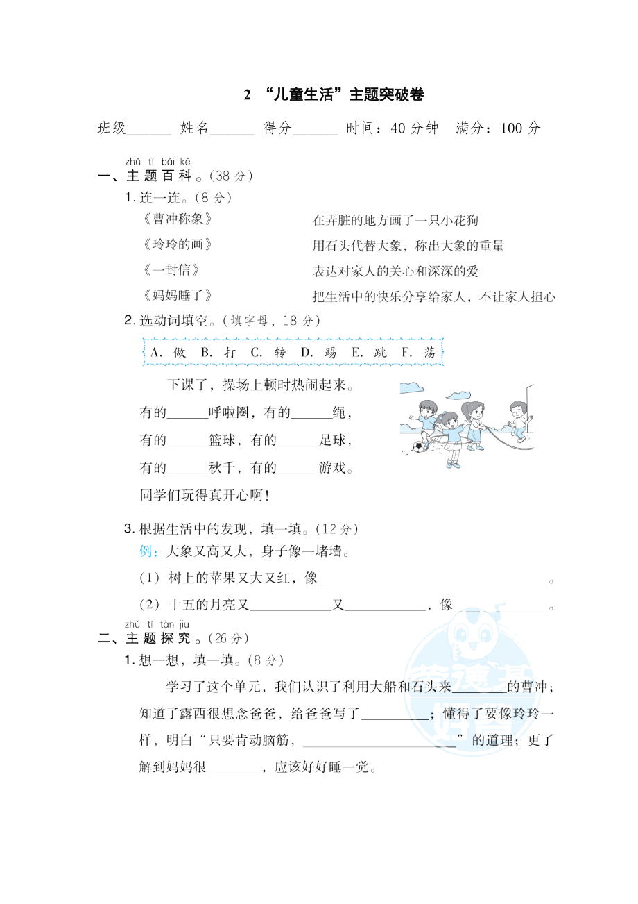 部編版二年級上冊語文 2 “兒童生活”主題突破卷0_第1頁