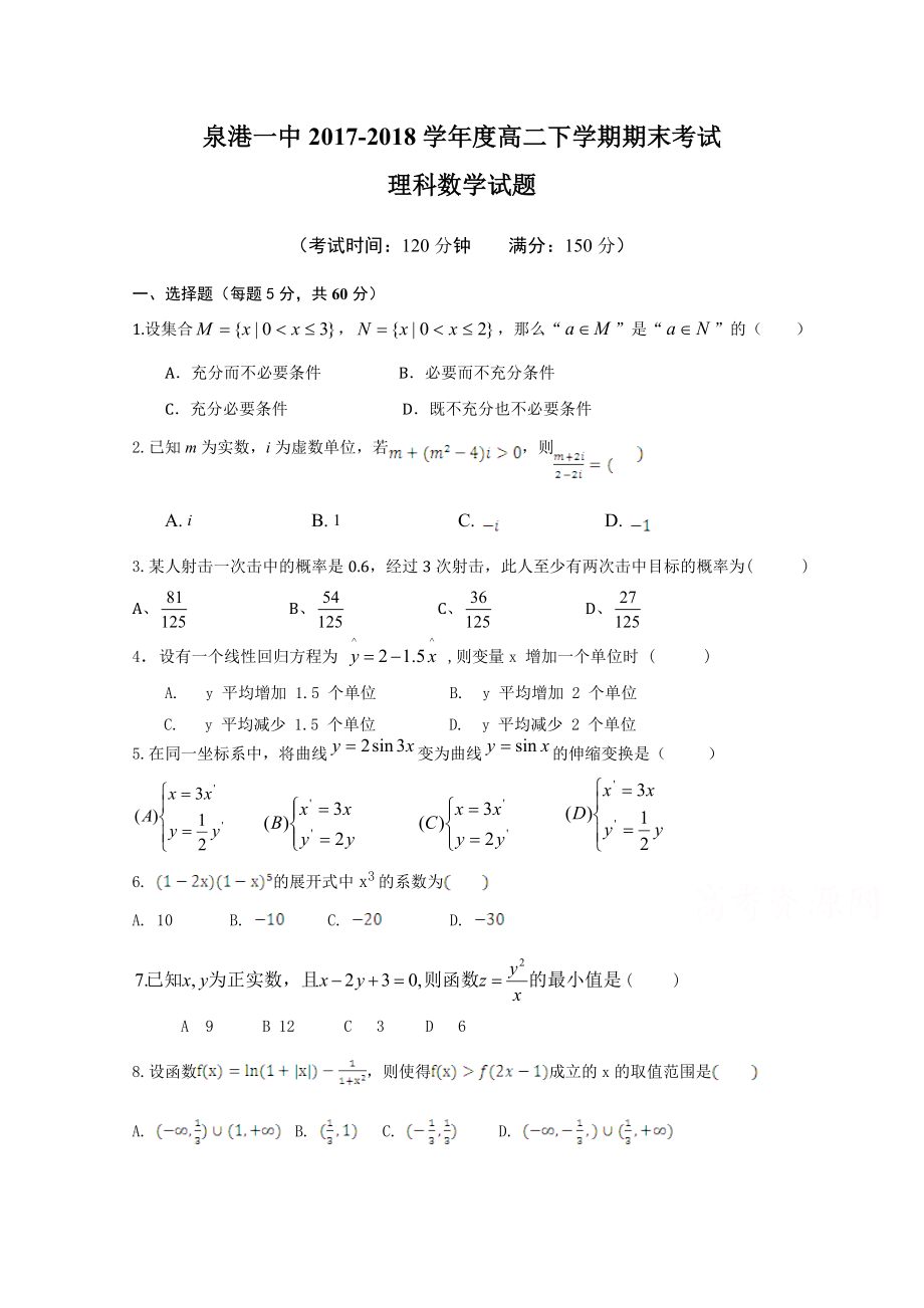 福建省泉州市泉港區(qū) 高二下學(xué)期期末考試數(shù)學(xué)理Word版含答案_第1頁(yè)