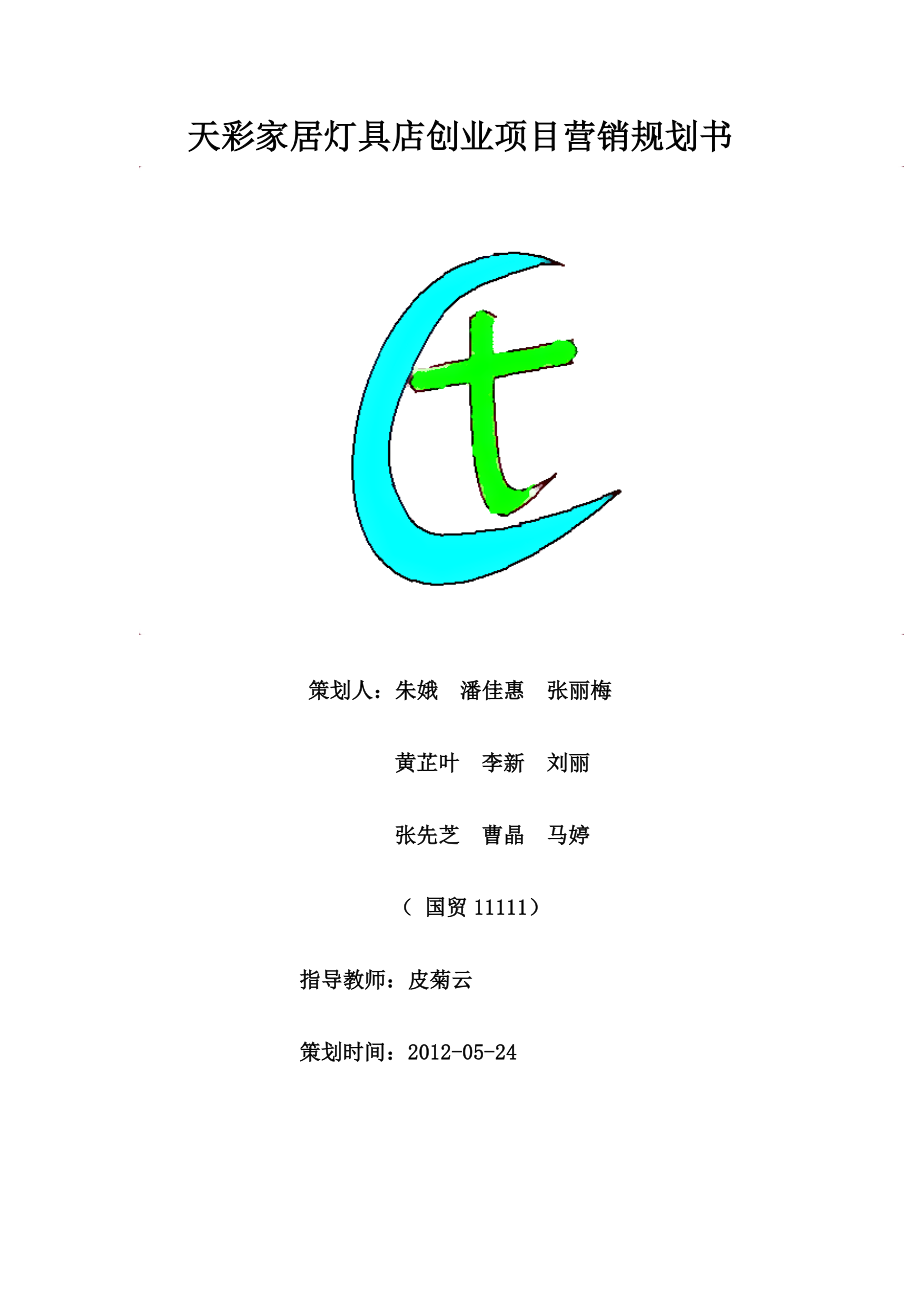 灯具创业项目营销规划书 (2)_第1页