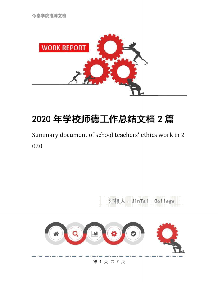 2020年学校师德工作总结文档2篇_第1页