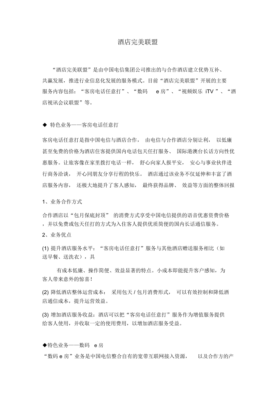 中国电信酒店完美联盟解决方案_第1页
