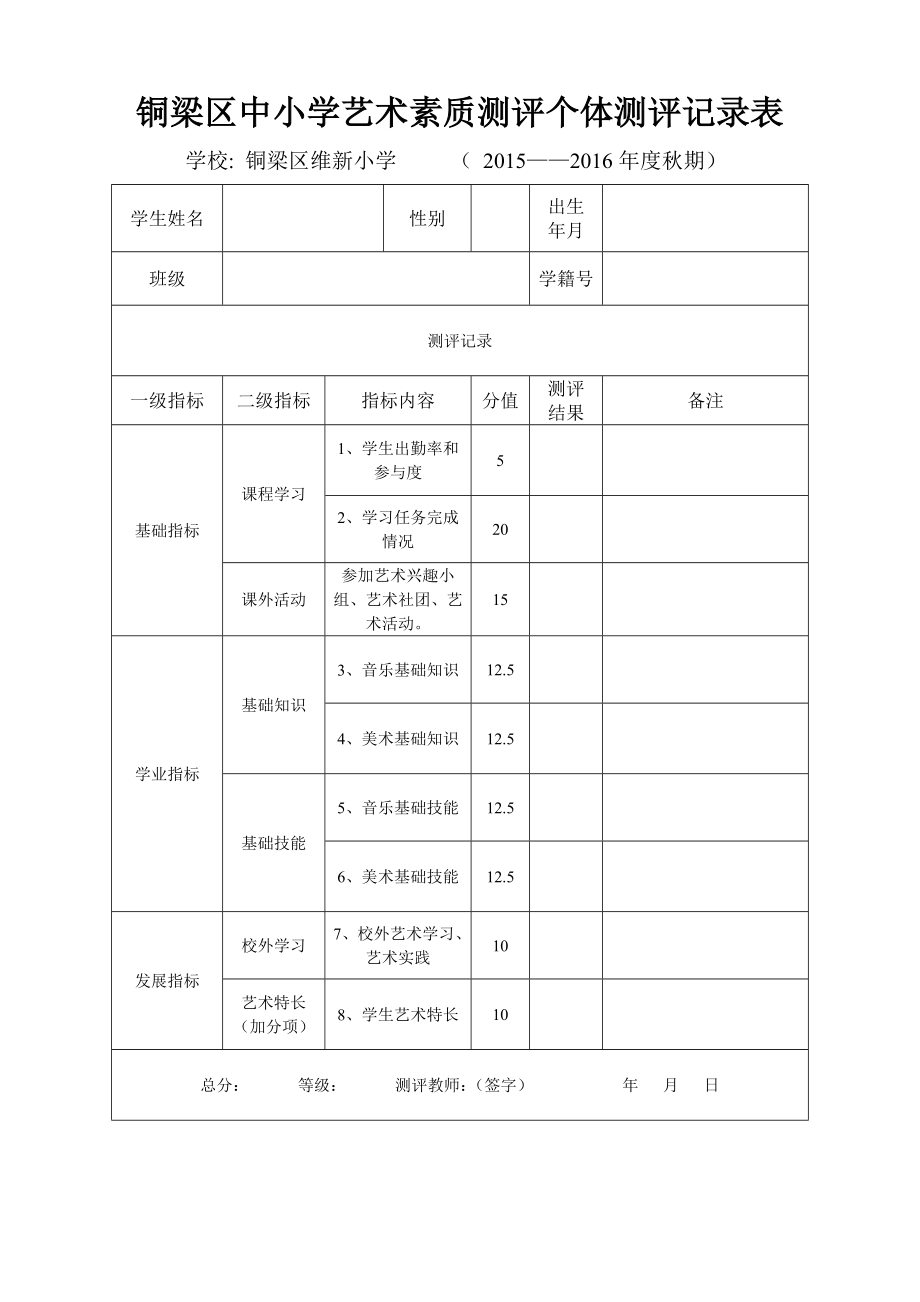 中小学艺术素质测评个体测评记录表WORD版_第1页