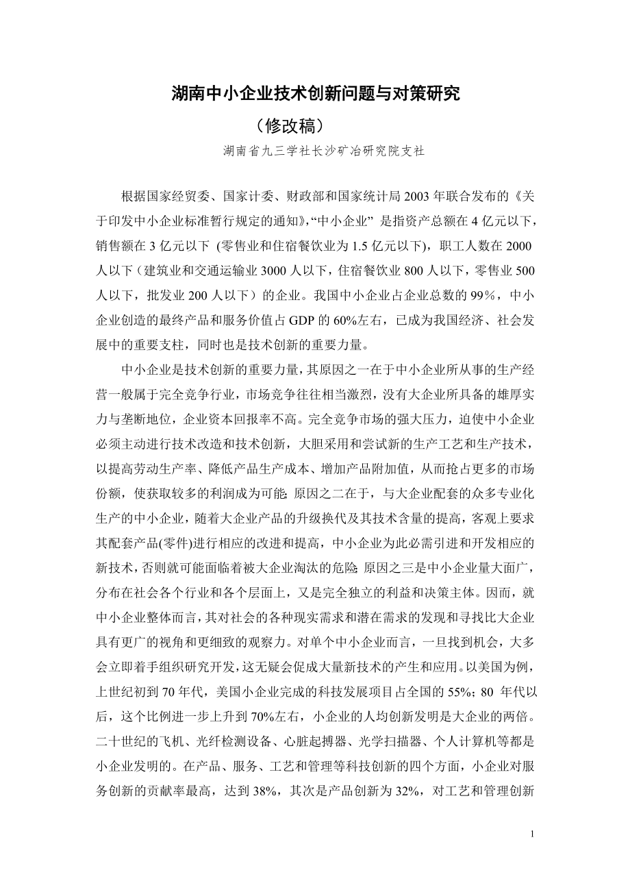 湖南中小企业技术创新问题与对策研究.(改),doc_第1页