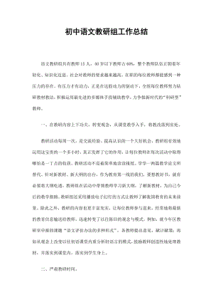 初中语文教研组工作总结
