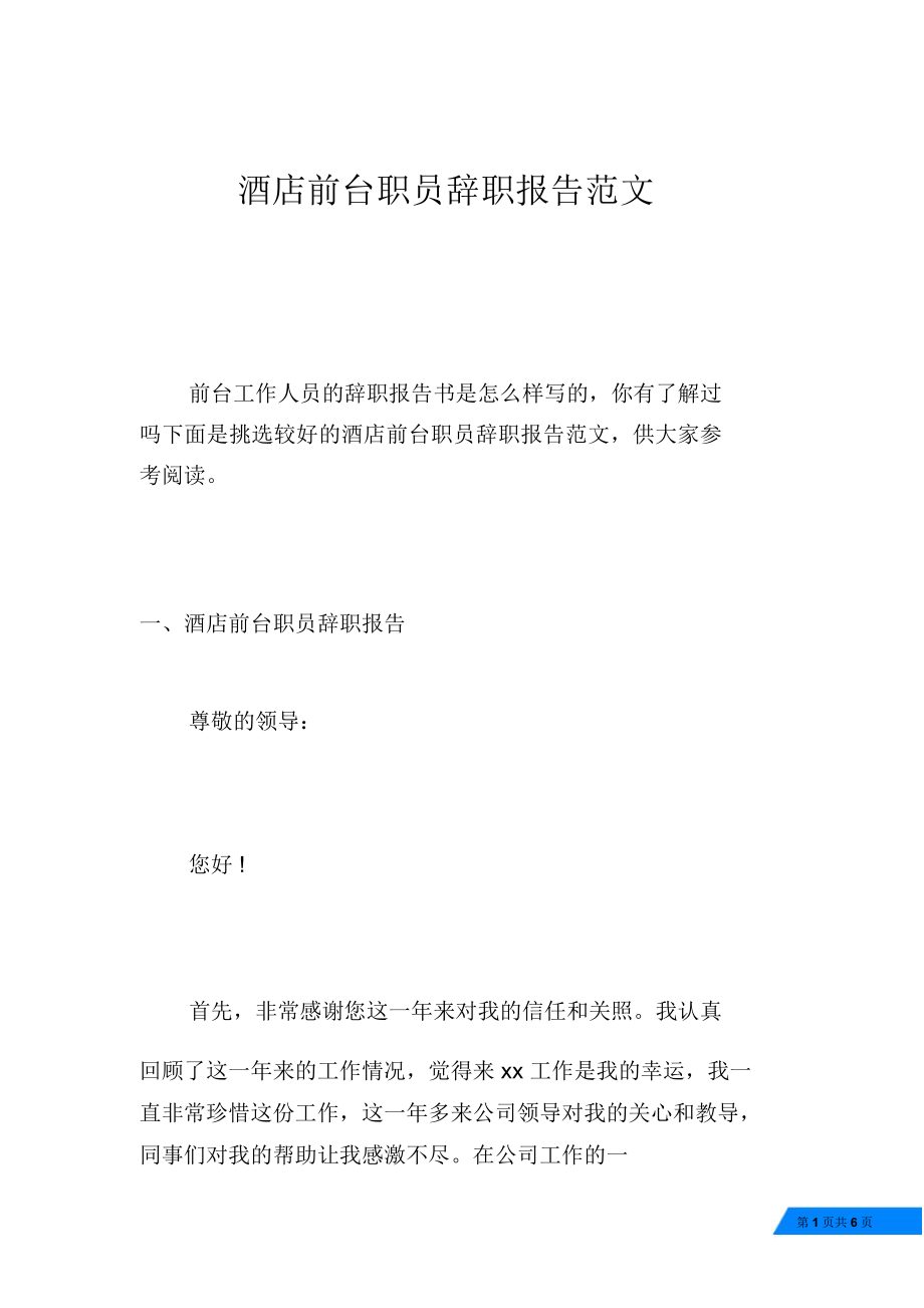 酒店前台职员辞职报告范文_第1页