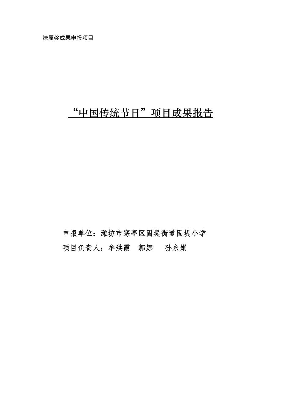固堤小学中国传统节日成果报告_第1页