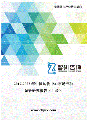 2017-2022年中国购物中心市场专项调研研究报告(目录)