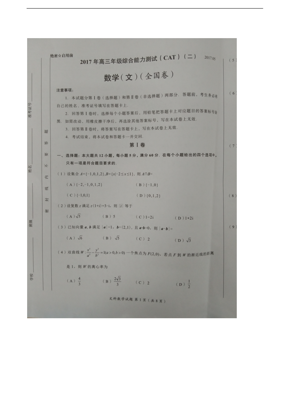 福建省龙岩市高三5月综合能力测试二文科数学试题扫描版_第1页