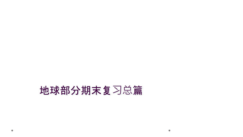 地球部分期末复习总篇_第1页