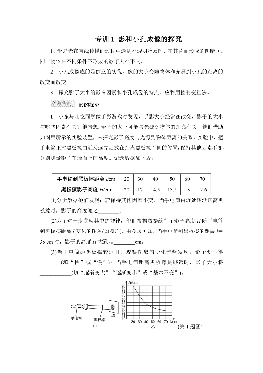 滬粵版八年級上冊物理 階段強化專題訓(xùn)練 3.3專訓(xùn)1　影和小孔成像的探究_第1頁