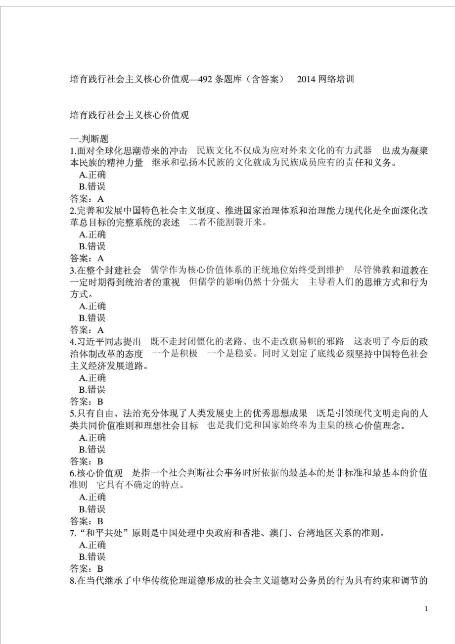 培育践行社会主义核心价值观广西公务员网络考_第1页