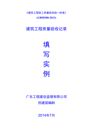 《建筑工程施工質(zhì)量驗(yàn)收統(tǒng)一標(biāo)準(zhǔn)》[2013版]相關(guān)附表填寫(xiě)實(shí)例