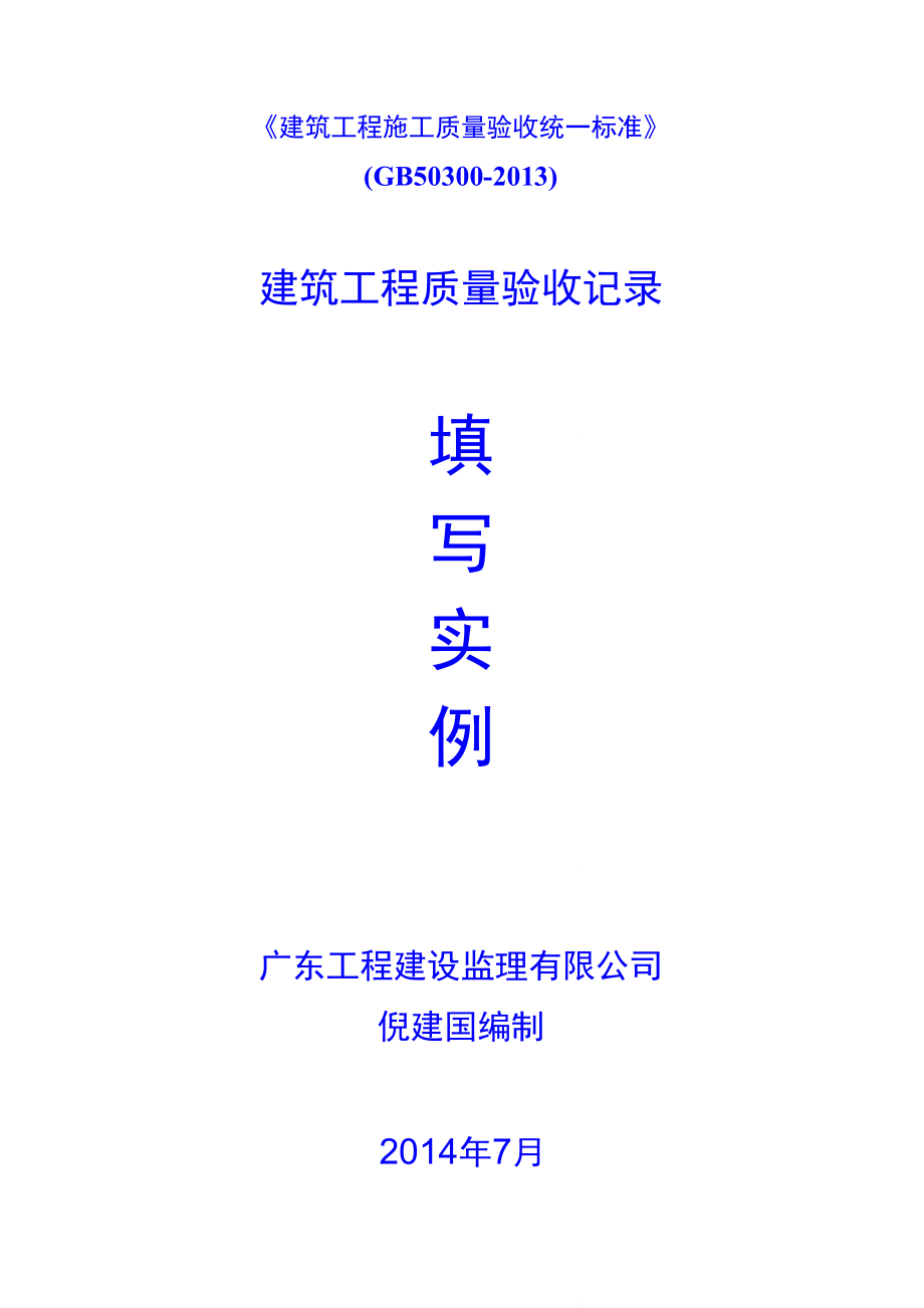 《建筑工程施工質(zhì)量驗(yàn)收統(tǒng)一標(biāo)準(zhǔn)》[2013版]相關(guān)附表填寫實(shí)例_第1頁(yè)