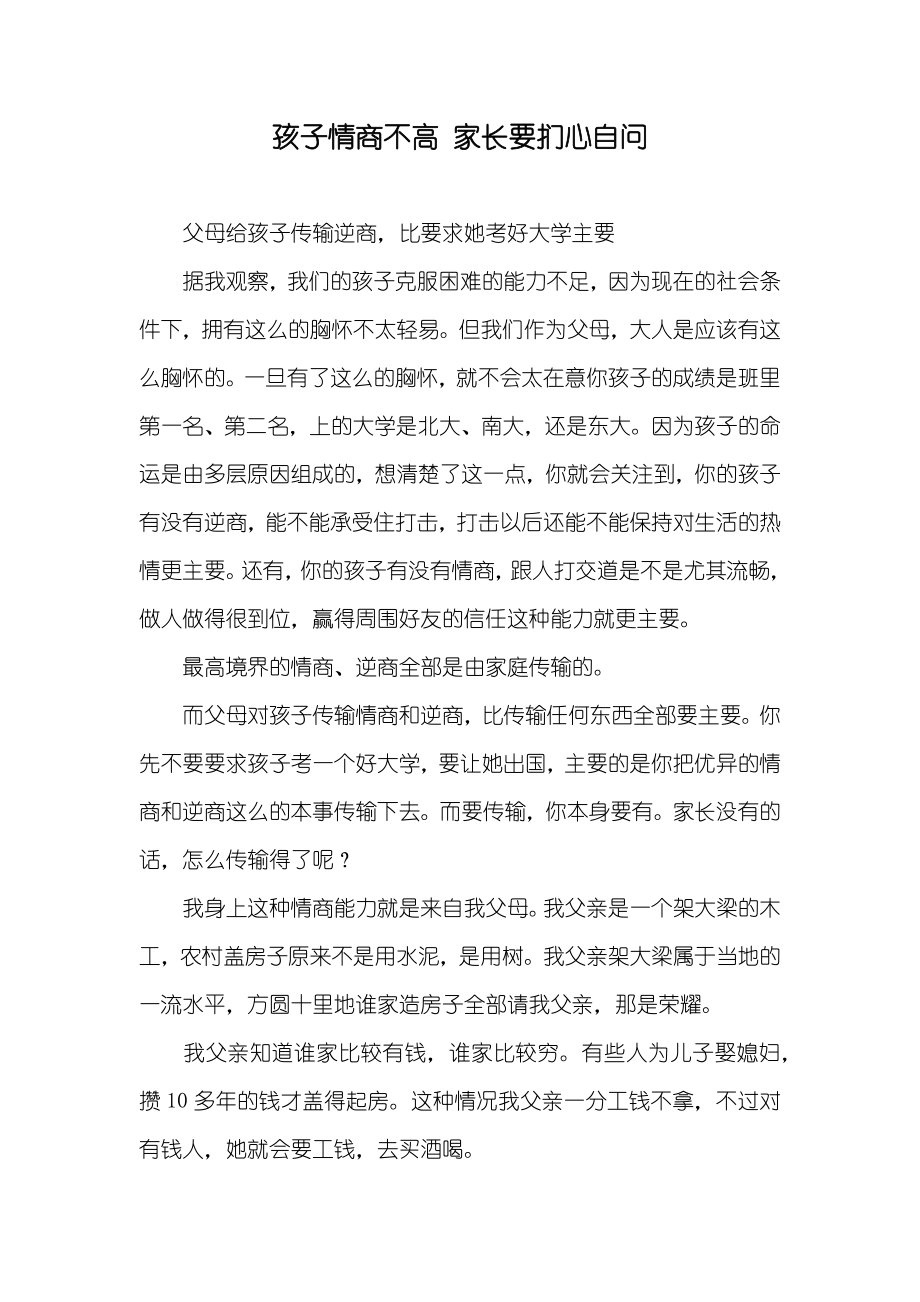 孩子情商不高家長要捫心自問_第1頁