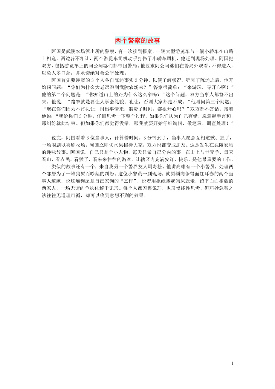 初中语文文摘人生两个警察的故事_第1页