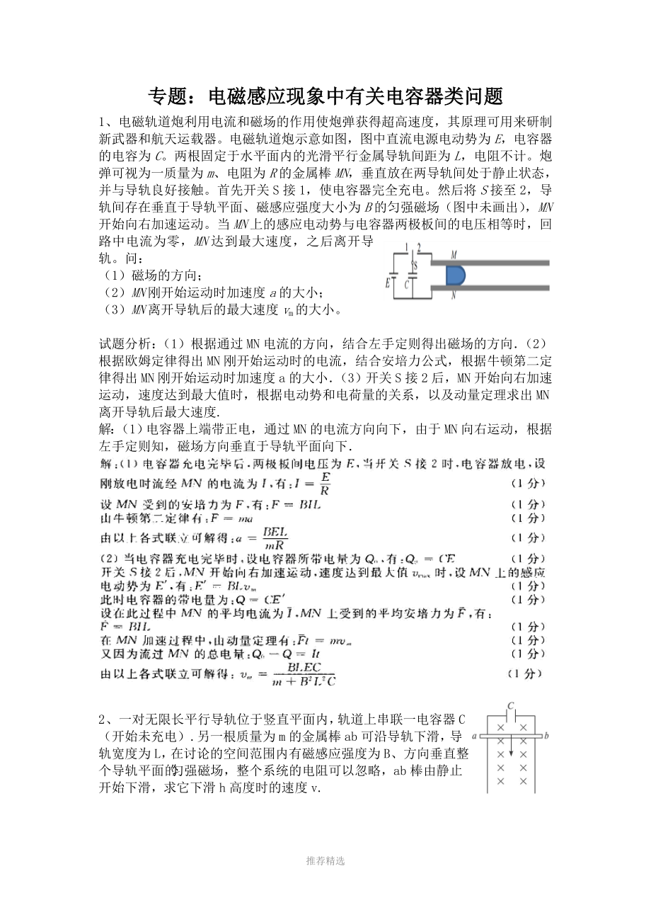 专题电磁感应现象中有关电容器类问题及答案_第1页