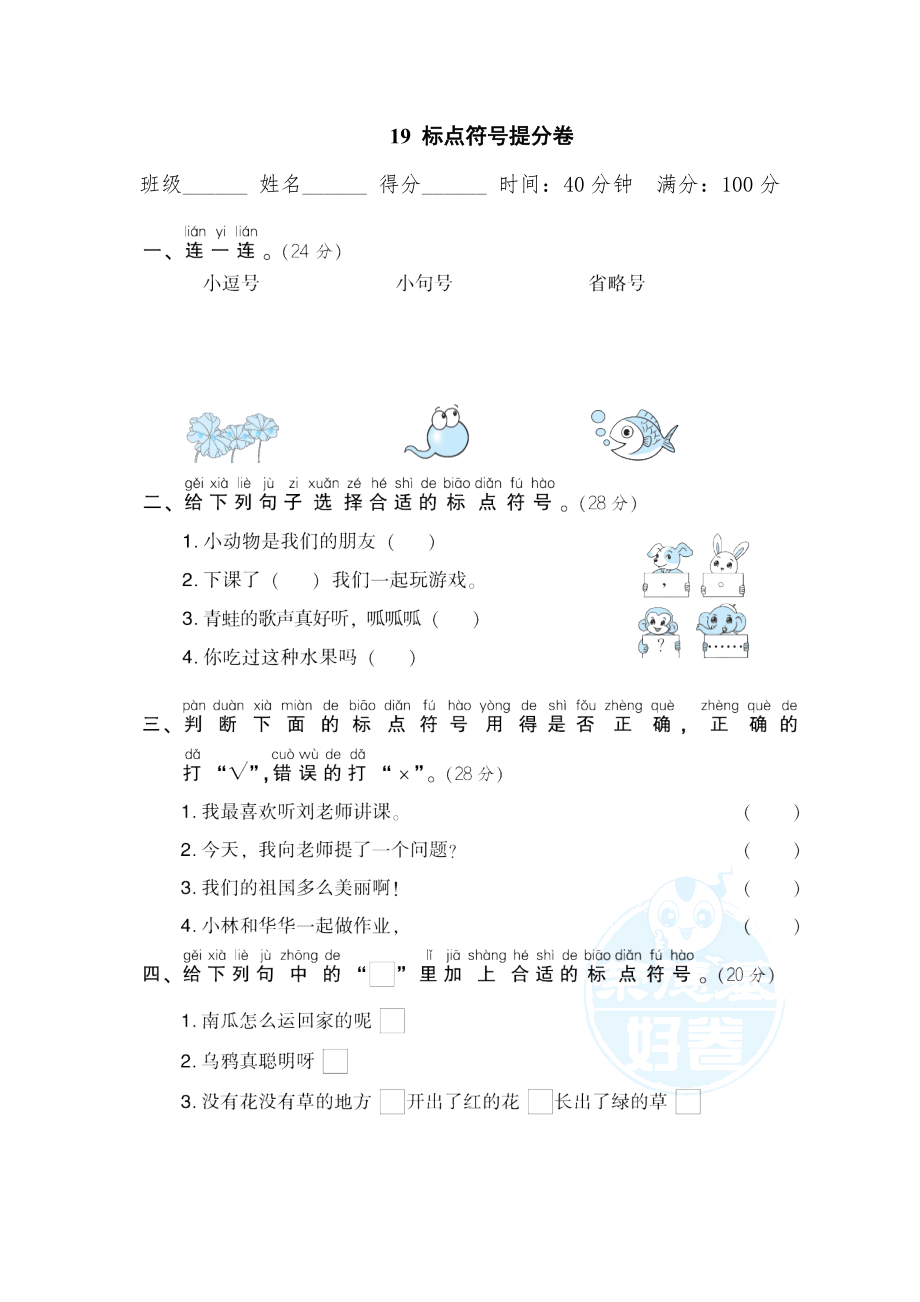 部編版一年級(jí)上冊(cè)語(yǔ)文 期末專項(xiàng)訓(xùn)練卷 19標(biāo)點(diǎn)符號(hào)提分卷_第1頁(yè)