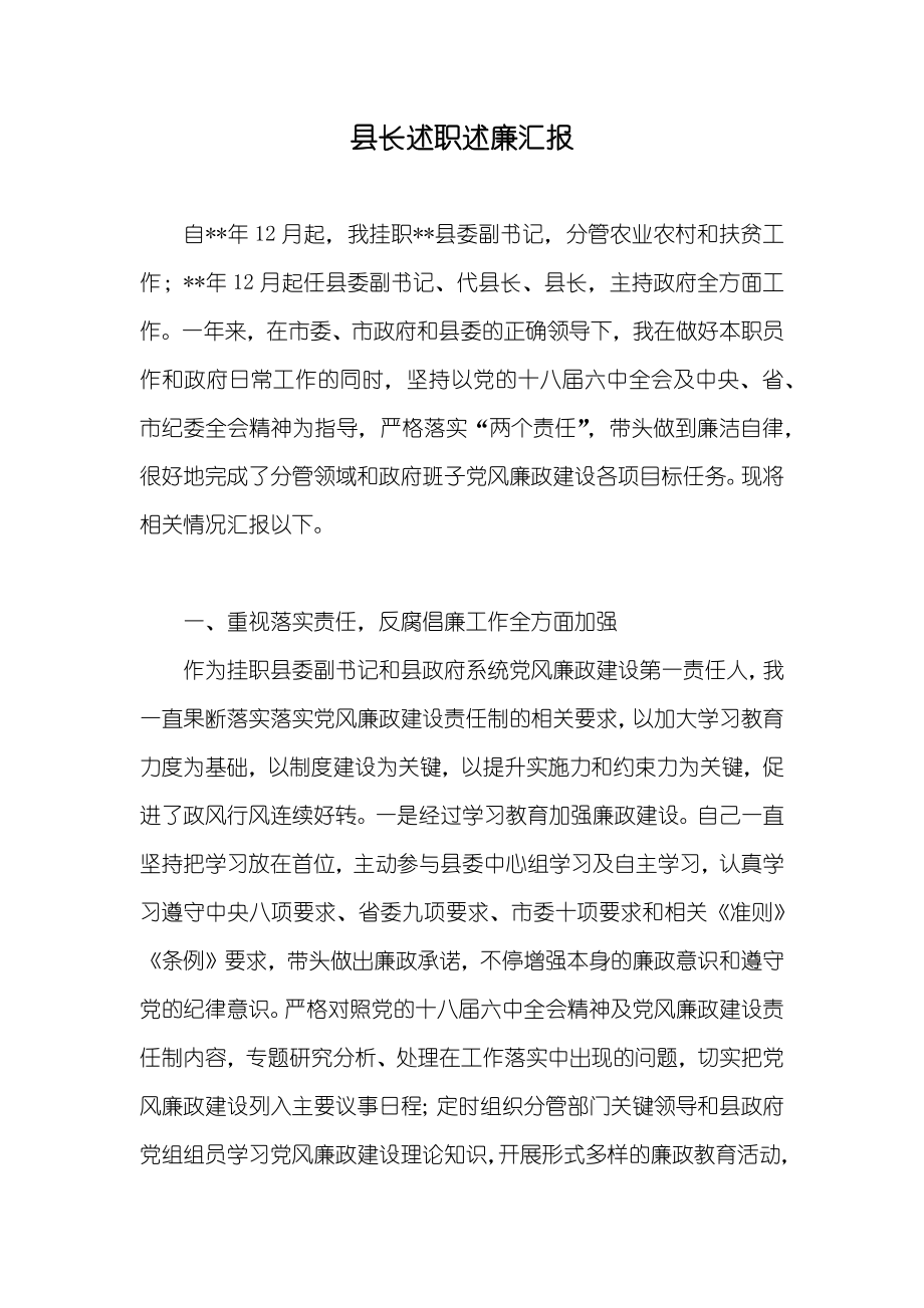 县长述职述廉汇报_第1页