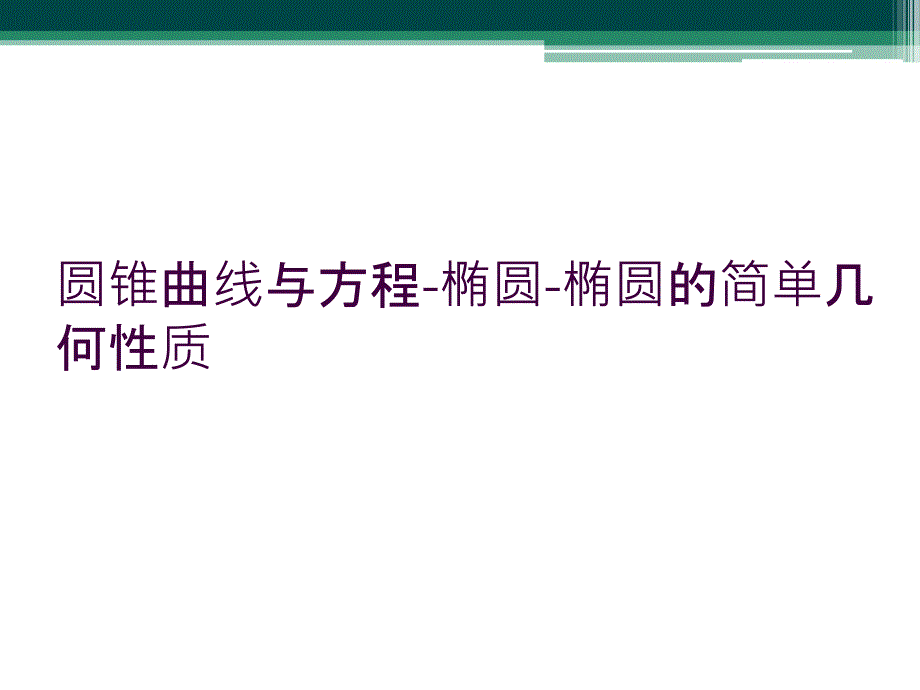 圆锥曲线与方程-椭圆-椭圆的简单几何性质_第1页