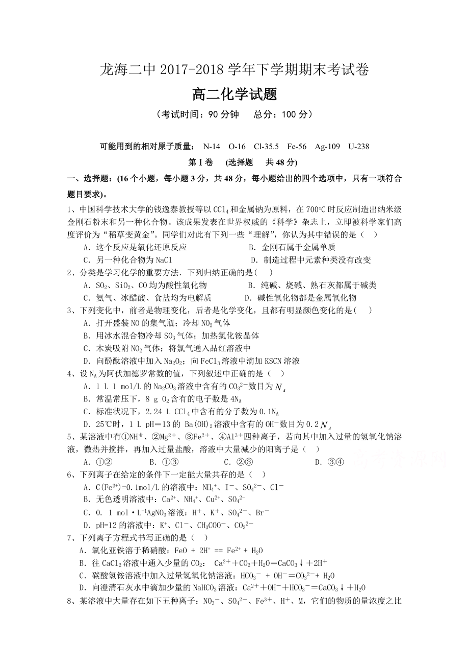 福建省龍海市第二中學(xué) 高二下學(xué)期期末考試化學(xué)Word版含答案_第1頁