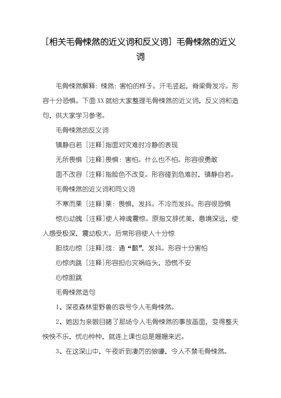 [相关毛骨悚然的近义词和反义词] 毛骨悚然的近义词_第1页