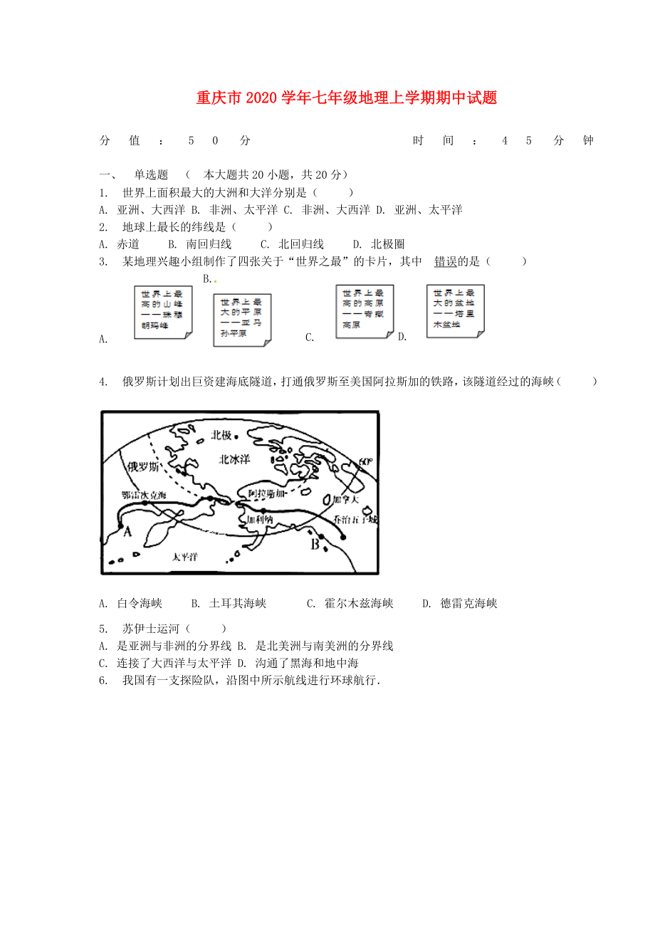 重庆市七年级地理上学期期中试题新人教版_第1页