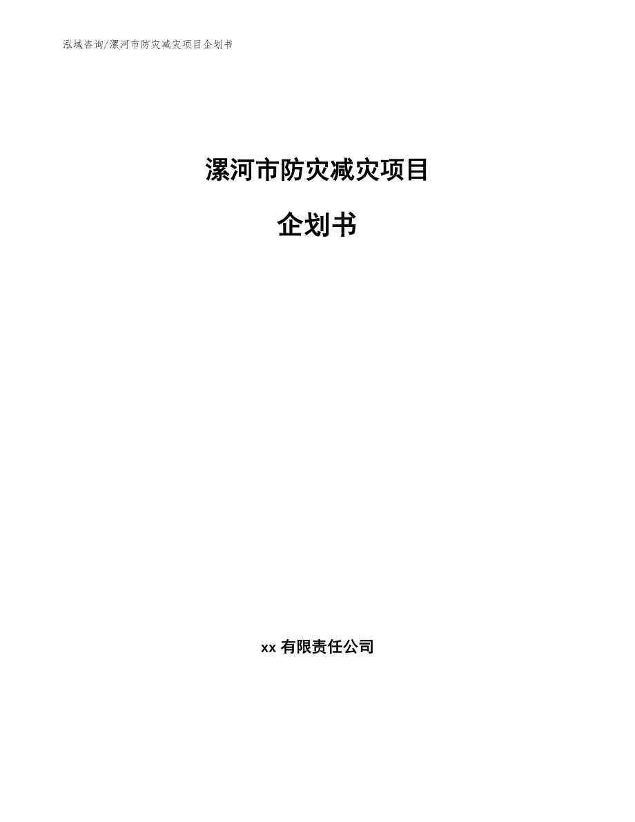漯河市防灾减灾项目企划书_第1页
