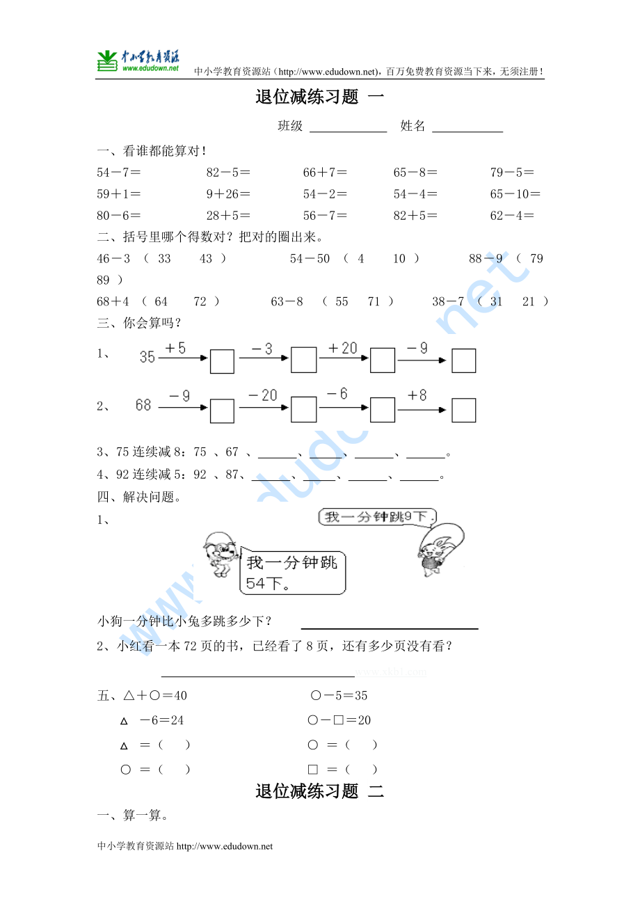 苏教版一年级数学 退位减练习题_第1页