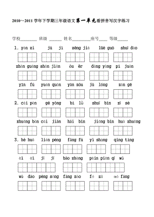 人教版三年级语文下册生字表(二)看拼音写词语1-8单元