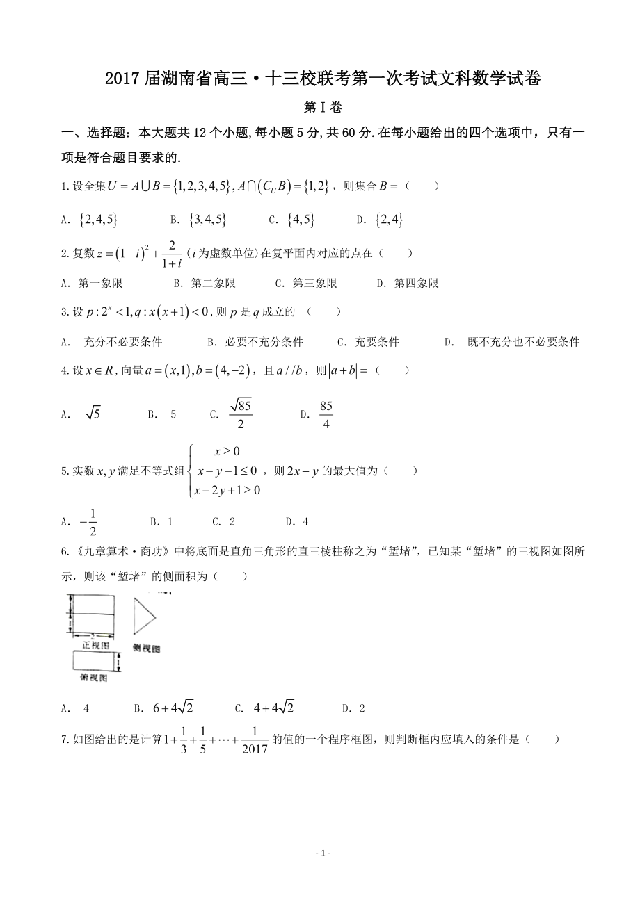 湖南省高三十三校联考第一次考试文科数学试卷_第1页