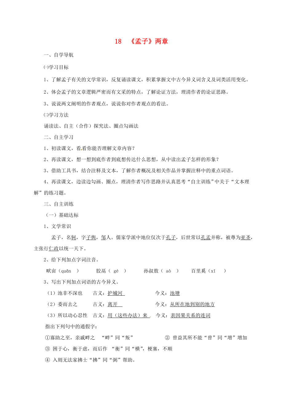 四川省金堂縣九年級(jí)語文下冊(cè)第五單元18孟子兩章導(dǎo)學(xué)案新人教版新人教版初中九年級(jí)下冊(cè)語文學(xué)案_第1頁