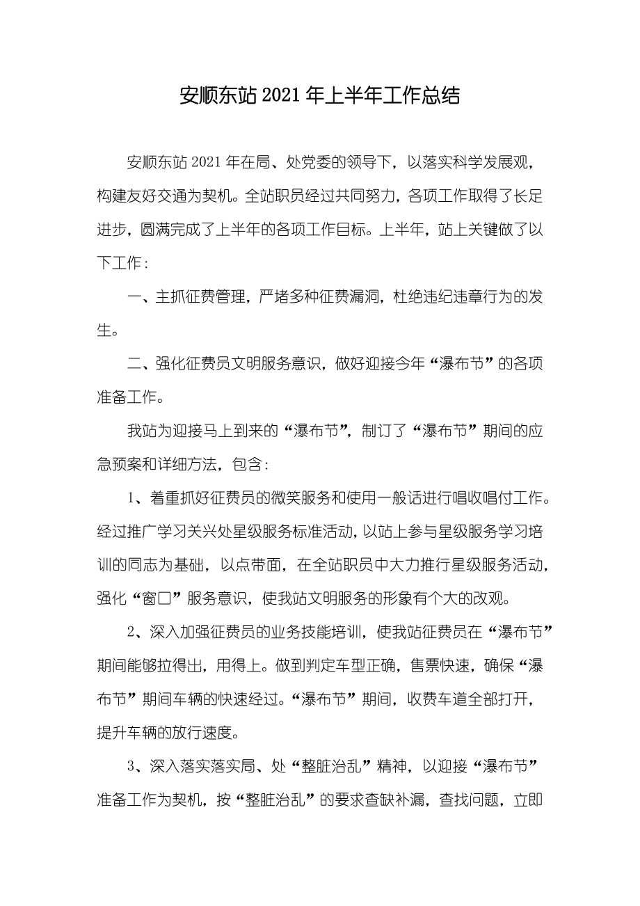 安顺东站上半年工作总结_第1页