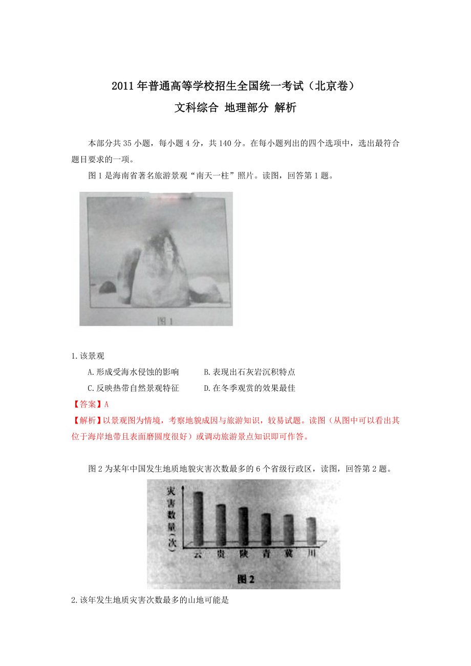 地理高考试题北京卷解析版_第1页