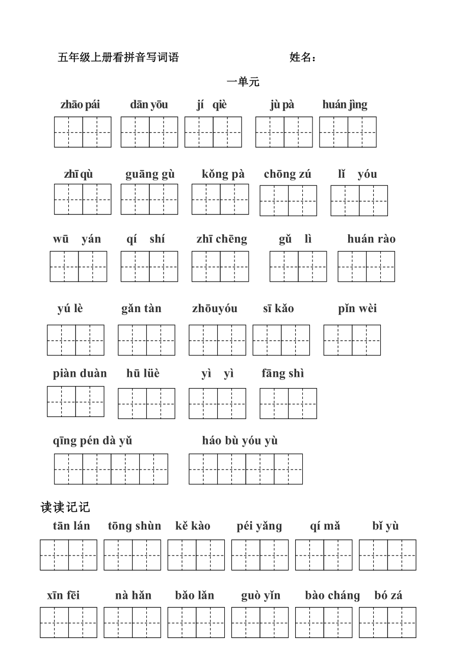 五年级上册一二三四单元看拼音写词语田字格姓名_第1页