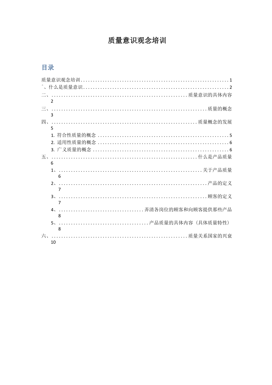 企业质量意识观念培训_第1页