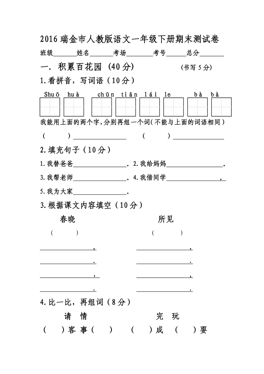 2016瑞金市人教版语文一年级下册期末测试卷_第1页