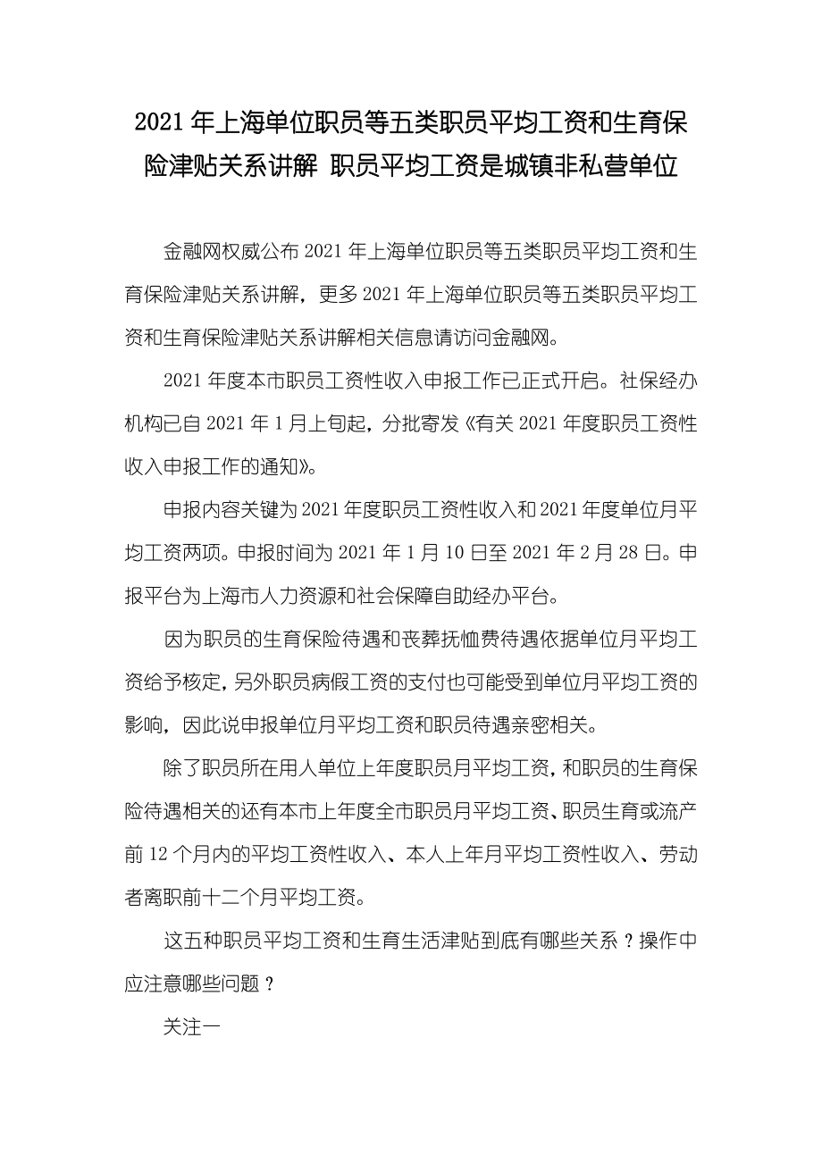 上海单位职员等五类职员平均工资和生育保险津贴关系讲解 职员平均工资是城镇非私营单位_第1页