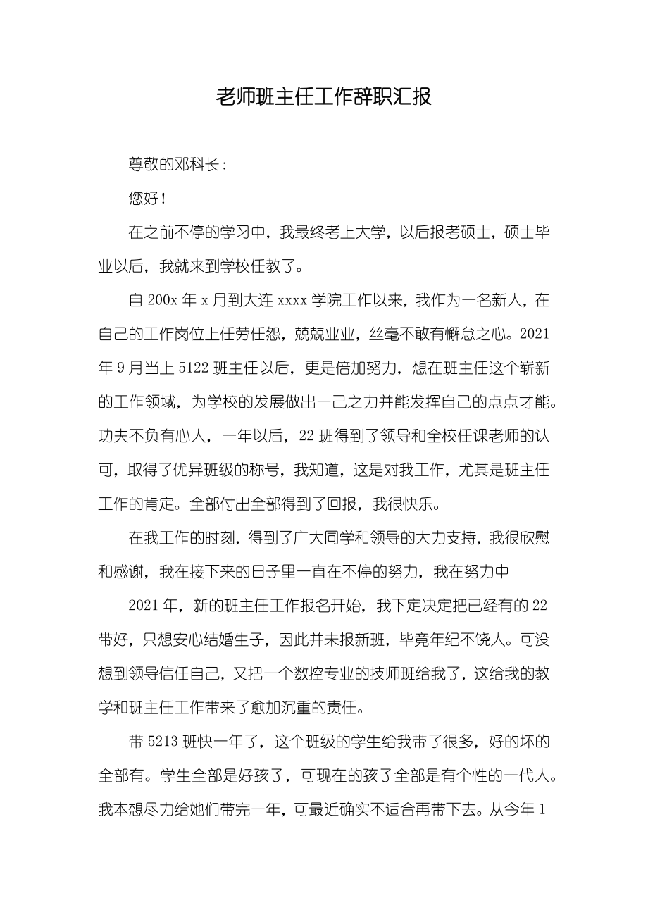 老师班主任工作辞职汇报_第1页