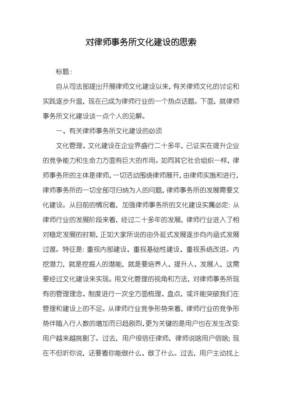 对律师事务所文化建设的思索_第1页