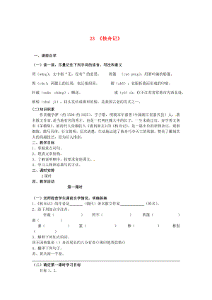 八年級語文上冊第五單元23核舟記學(xué)案新人教版新人教版初中八年級上冊語文學(xué)案