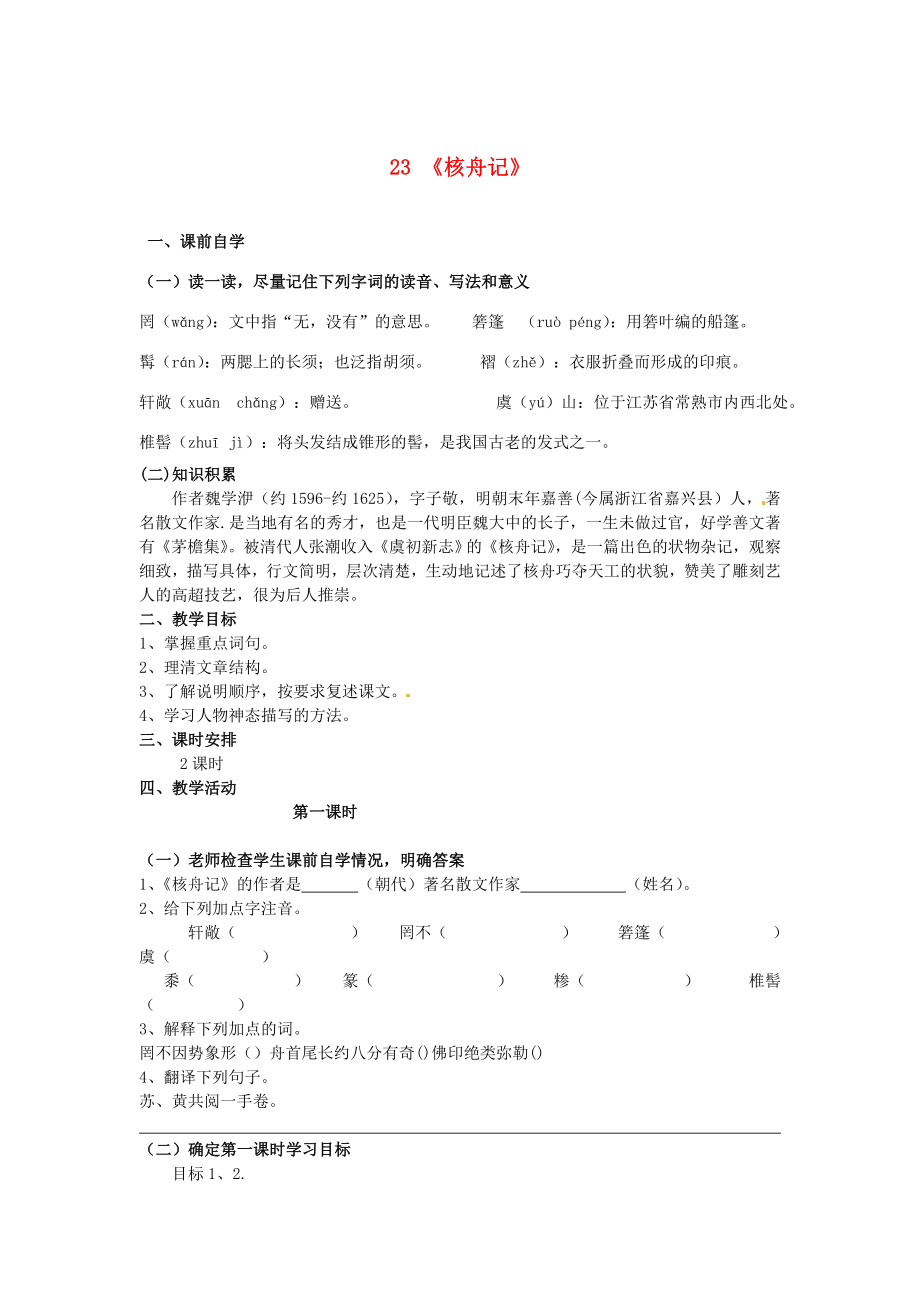 八年級語文上冊第五單元23核舟記學(xué)案新人教版新人教版初中八年級上冊語文學(xué)案_第1頁