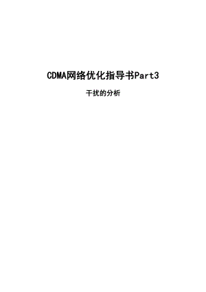 CDMA网络优化指导书v0.1-Part3干扰的分析与查找