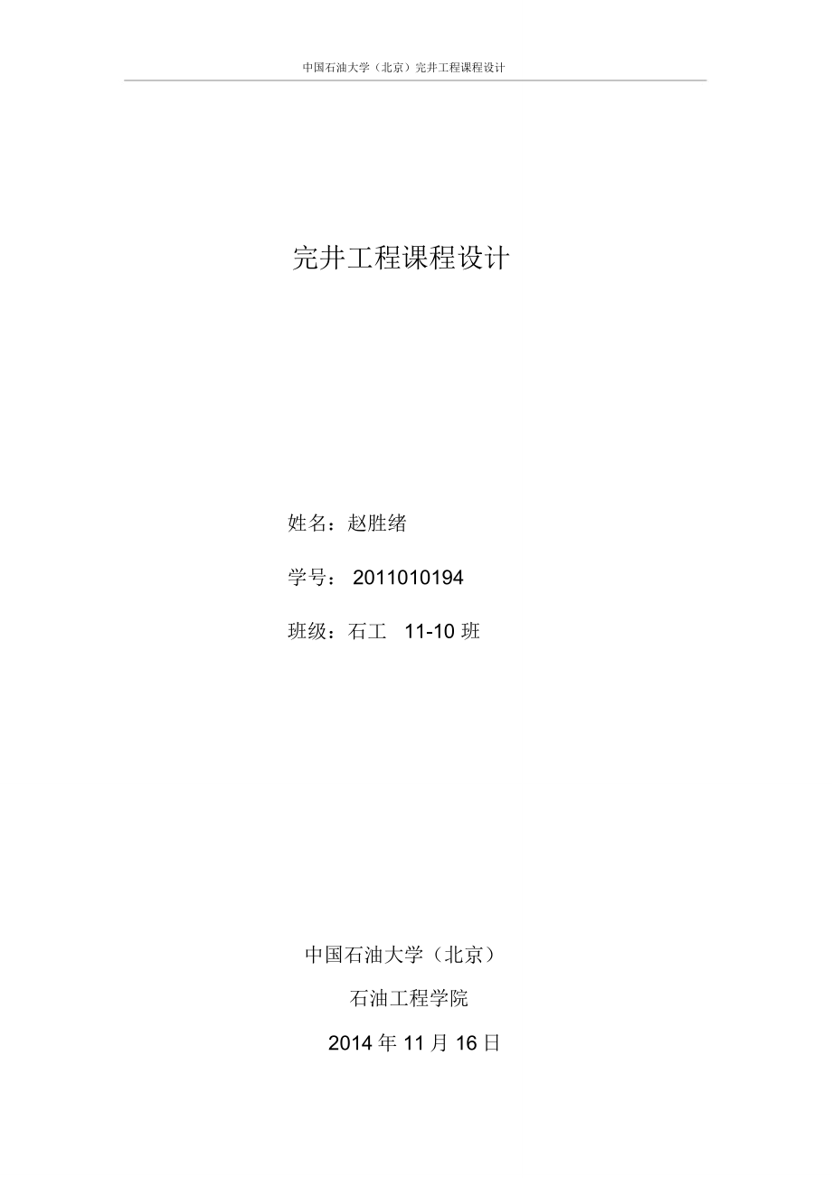 中国石油大学(北京)完井工程课程设计_第1页