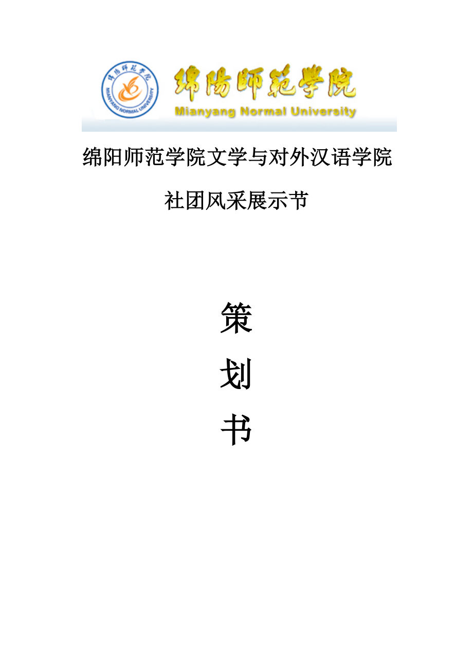 绵阳师范学院文学院社团风采展示节活动策划书_第1页