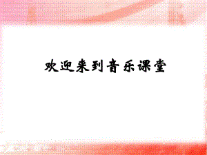 人音版音樂七上《婚禮進(jìn)行曲》ppt課件