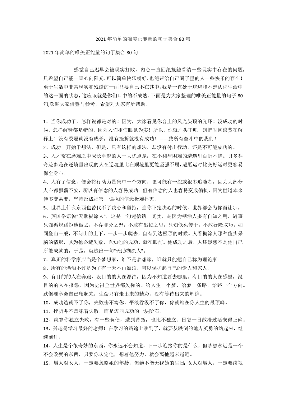 2021年简单的唯美正能量的句子集合80句_第1页